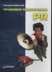 Книга Правовое обеспечение PR (Андрей Дорский)