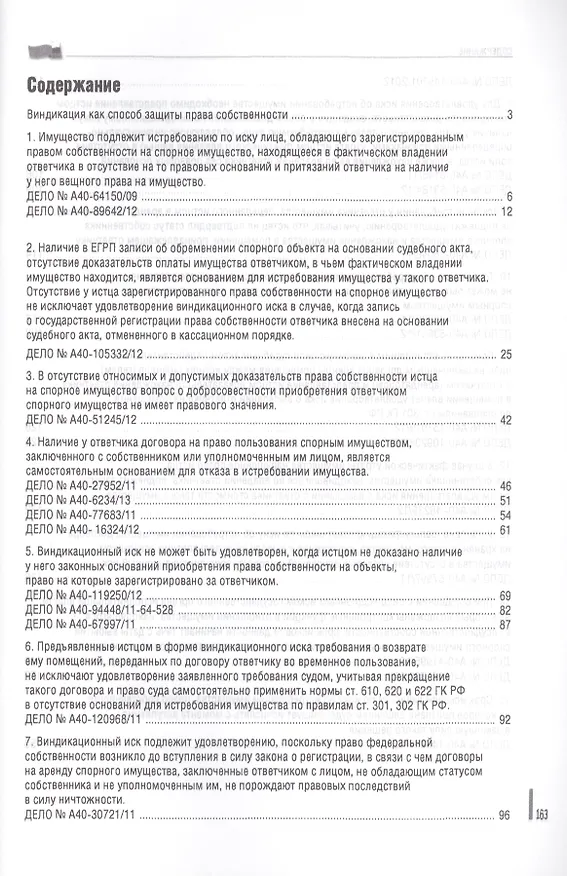 Книга Обзор судебной практики.Защита права собственности.Вып.1. () — 2