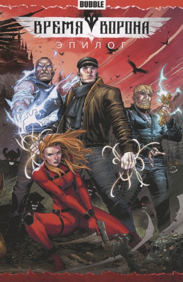 

Время Ворона.Эпилог