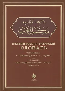 Полный русско-татарский словарь (Рахманкулов)