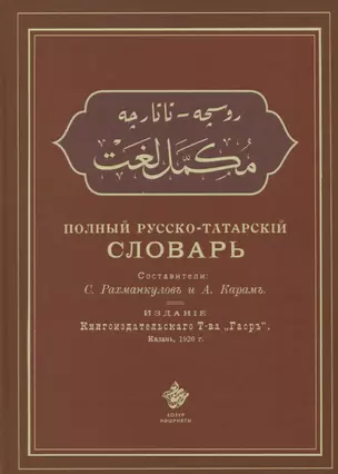 Полный русско-татарский словарь (Рахманкулов) — 2689388 — 1