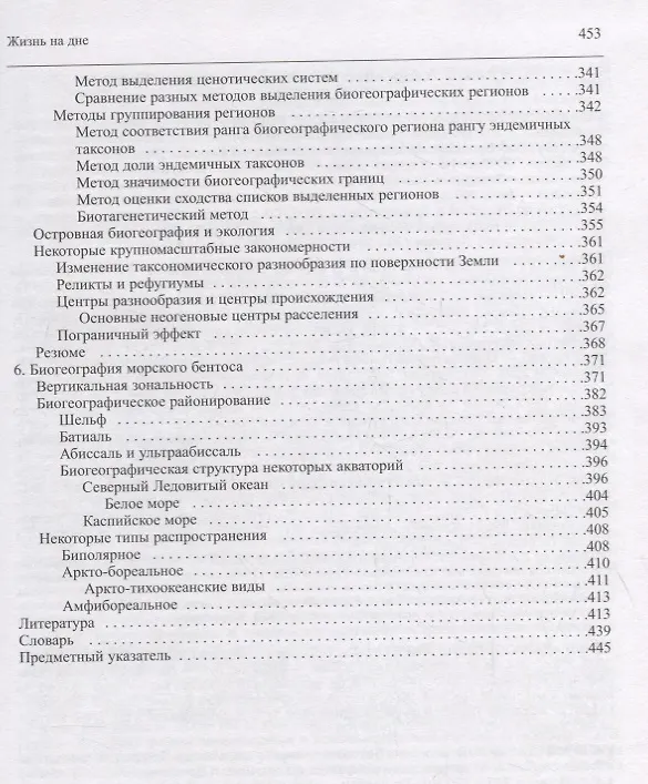 Книга Жизнь на дне. Био-география и би о- экология бентоса (Игорь Жирков) — 5