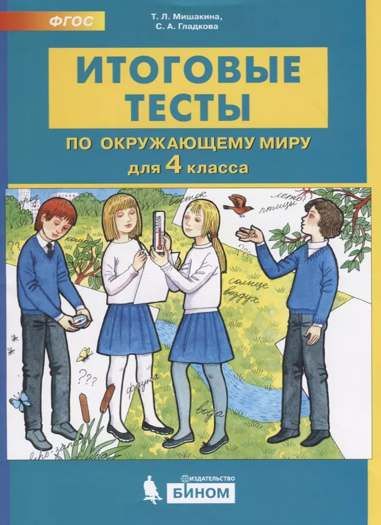 Итоговые тесты по окружающему миру для 4 класса (Татьяна Мишакина) - купить  книгу с доставкой в интернет-магазине «Читай-город». ISBN: 978-5-9963-4802-2