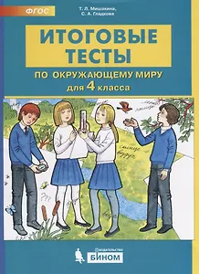 Итоговые тесты по окружающему миру для 4 класса