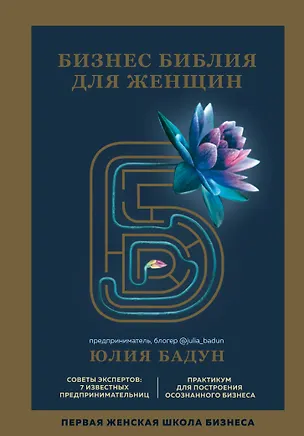 Книга Бизнес библия для женщин (Юлия Бадун)