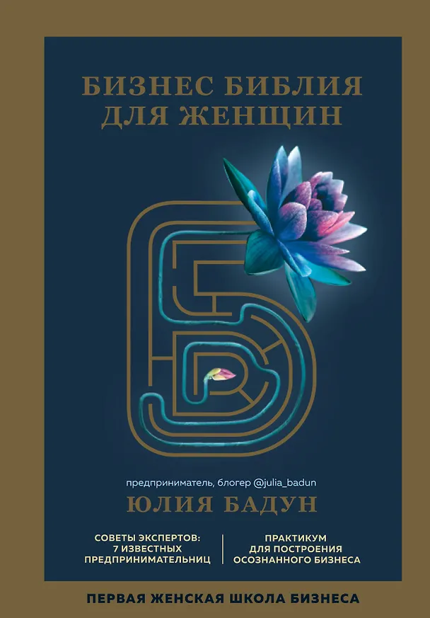 Книга Бизнес библия для женщин (Юлия Бадун) — 1