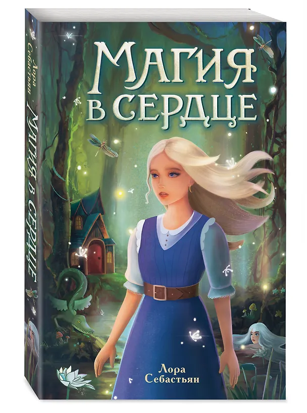 Книга Магия в сердце (Лора Себастьян) — 5