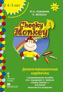 Cheeky Monkey 1. Демонстрационные карточки к развивающему пособию для детей дошкольного возраста. Средняя группа. 4-5 лет