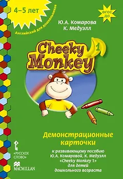 Cheeky Monkey 1. Демонстрационные карточки к развивающему пособию для детей дошкольного возраста. Средняя группа. 4-5 лет