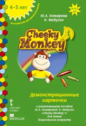 Cheeky Monkey 1. Демонстрационные карточки к развивающему пособию для детей дошкольного возраста. Средняя группа. 4-5 лет — 3035586 — 1