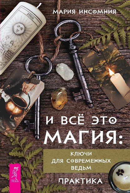 И всё это магия: ключи для современных ведьм. Практика