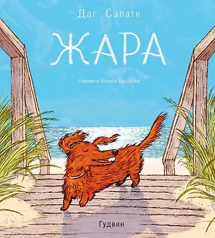 Книга Жара (Даг Салати)