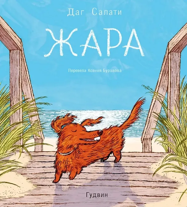 Книга Жара (Даг Салати) — 1
