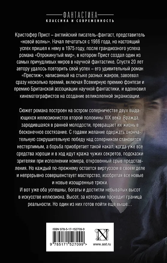 Книга Престиж (Кристофер Прист) — 2