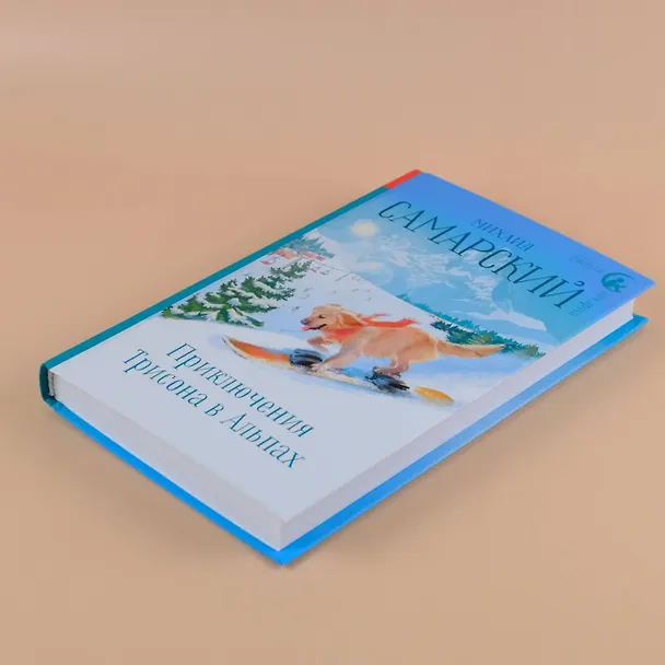 Книга Приключения Трисона в Альпах (Михаил Самарский) — 6
