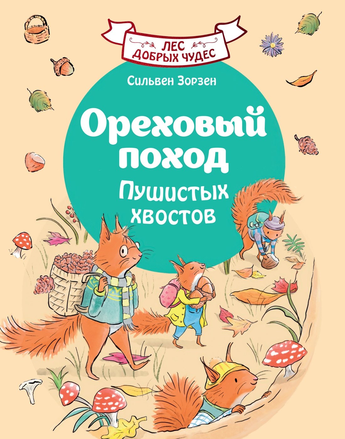 Зорзен Сильвен: Ореховый поход Пушистых хвостов