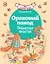 Ореховый поход Пушистых хвостов — 3162367 — 1