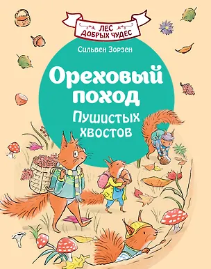 Книга Ореховый поход Пушистых хвостов (Сильвен Зорзен)