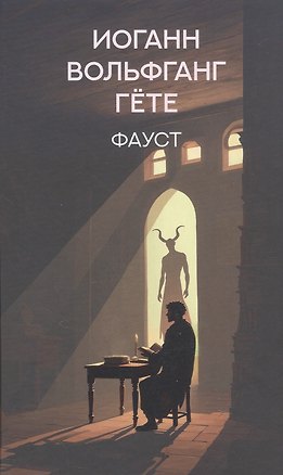 Книга Фауст: трагедия (Иоганн Вольфганг Гёте)
