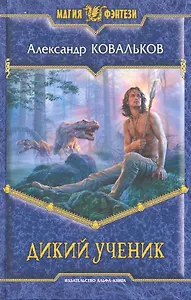 Дикий ученик : Фантастический роман.