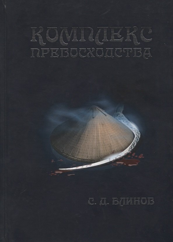 Книга Комплекс превосходства () — 1