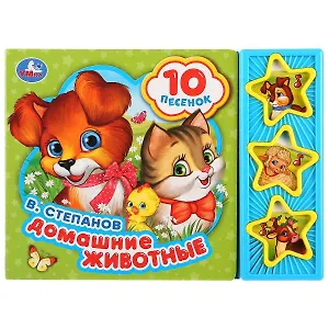Домашние животные. Книга со звуковым модулем