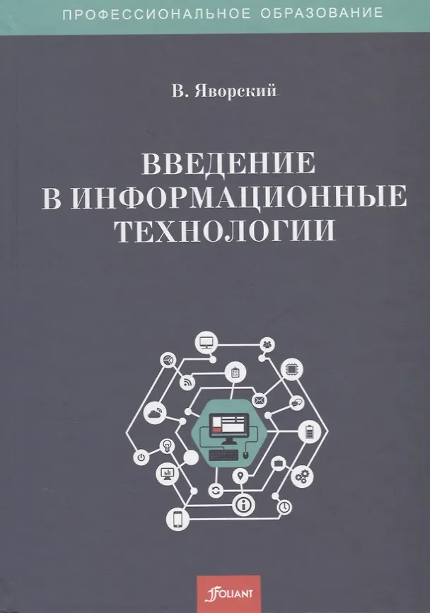 Книга Введение в информационные технологии. Учебное пособие () — 1