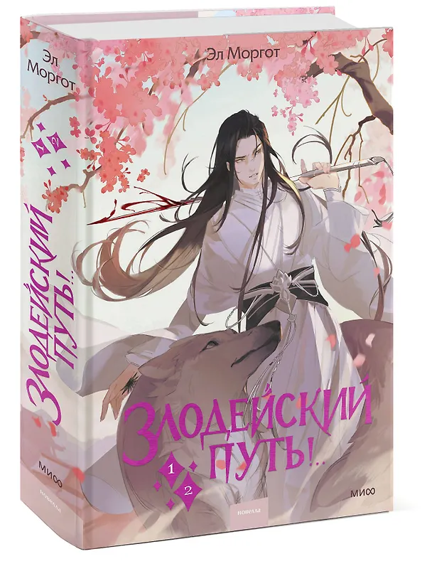 Книга Злодейский путь!.. Том 1, 2. Новелла (Эл Моргот) — 6
