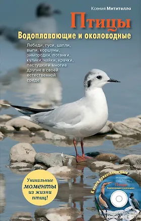 Книга Птицы.Водоплавающие(+CD) (Ксения Митителло)