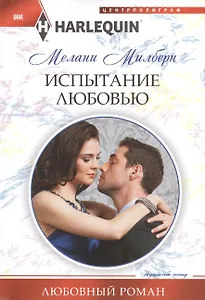 Испытание любовью