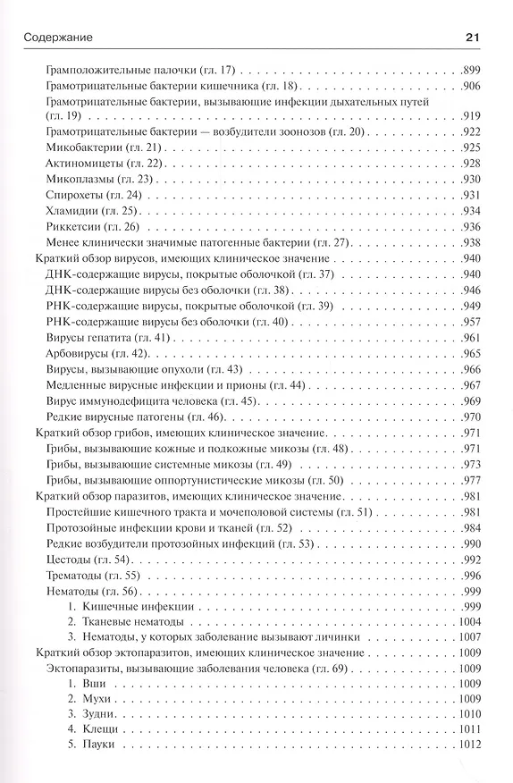 Книга Медицинская микробиология и иммунология (Уоррен Левинсон) — 10
