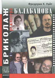 Бриколаж режиссера Балабанова