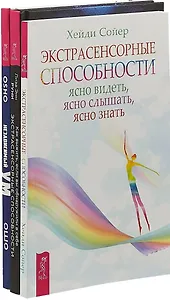 Как выжить, если вы обнаружили в себе экстрасенсорные способности. Экстрасенсорные способности. Независимый ум: научись жить свободно (комплект из 3 книг)