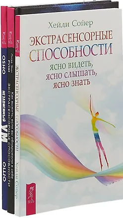Книга Как выжить, если вы обнаружили в себе экстрасенсорные способности. Экстрасенсорные способности. Независимый ум: научись жить свободно (комплект из 3 книг) (Ошо)