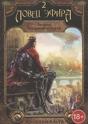 Книга Хроники Альта. Ловец эфира. Том 2 ()