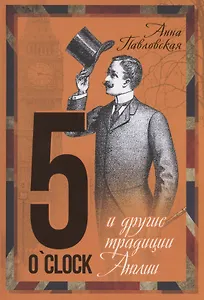 5 O`Clock и другие традиции Англии