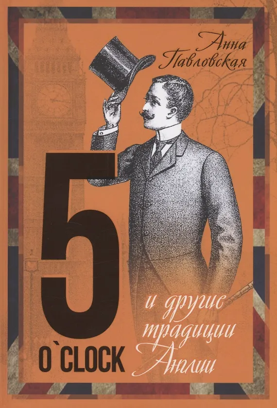 Книга 5 O`Clock и другие традиции Англии (Анна Павловская) — 1