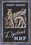 Древний мир — 2914825 — 1