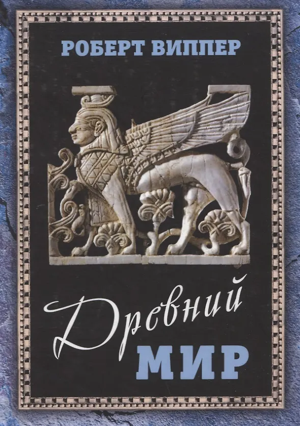 Книга Древний мир (Роберт Виппер) — 1