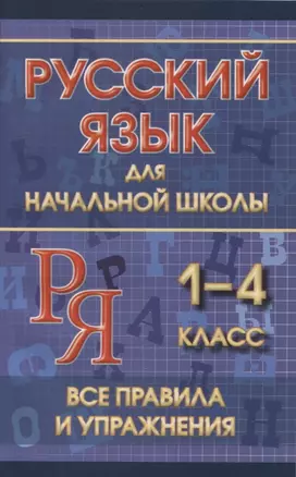 Русский язык для начальной школы 1-4 класс. Все правила и упражнения — 7900174 — 1