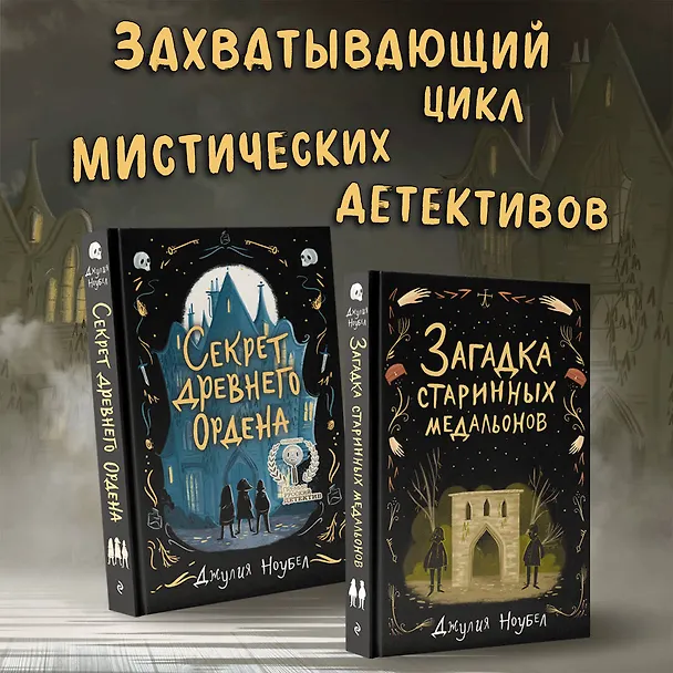 Книга Загадка старинных медальонов (#2) (Джулия Ноубел) — 8