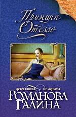 Книга Принцип Отелло: роман (Галина Романова) — 1