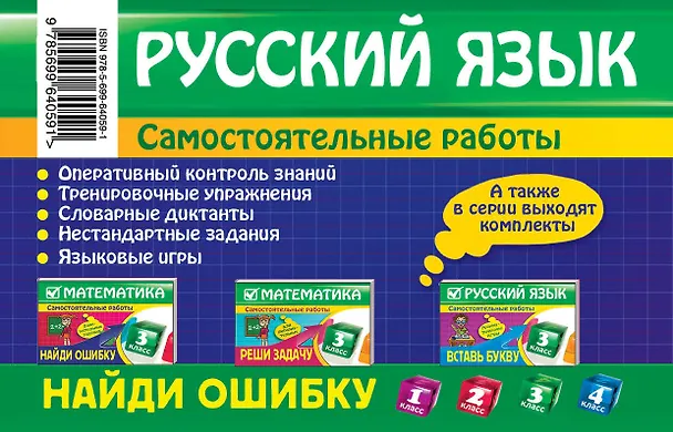 Книга Русский язык: 3 класс. Найди ошибку. Языковые игры (Надежда Айзацкая) — 2