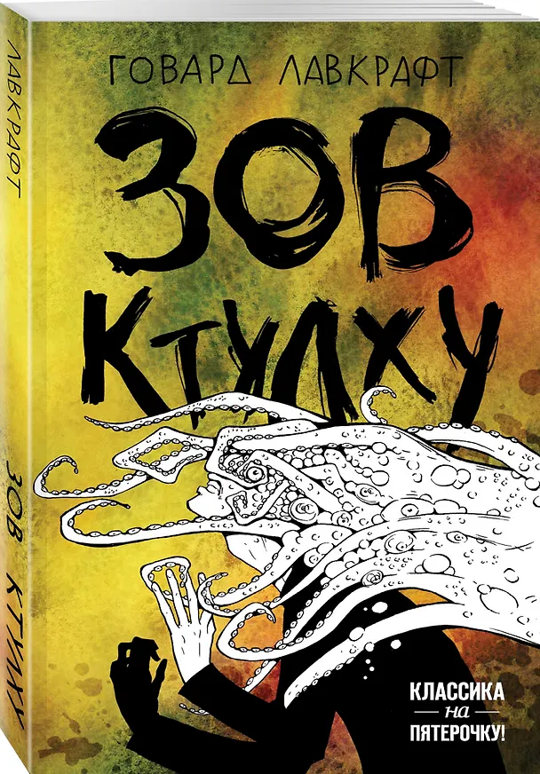 Книга Зов Ктулху (Говард Филлипс Лавкрафт) — 4