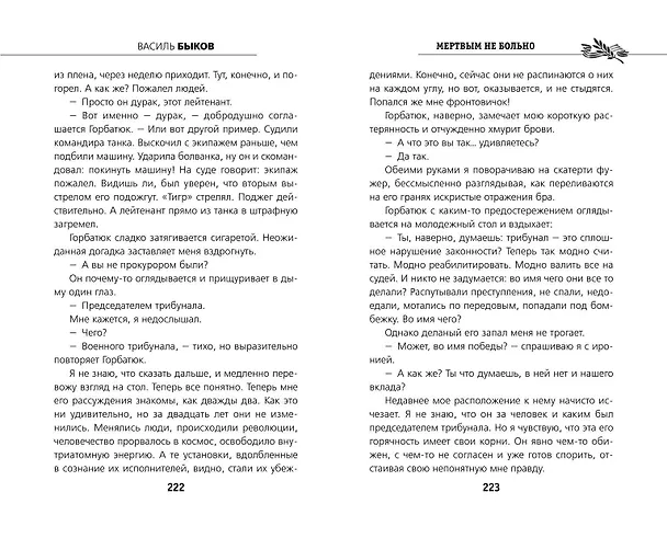 Книга Мертвым не больно (Василь Быков) — 10