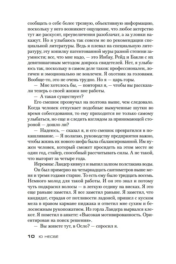 Книга Охотники за головами (Ю Несбё) — 11