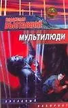 Книга Мультилюди (Владислав Выставной)