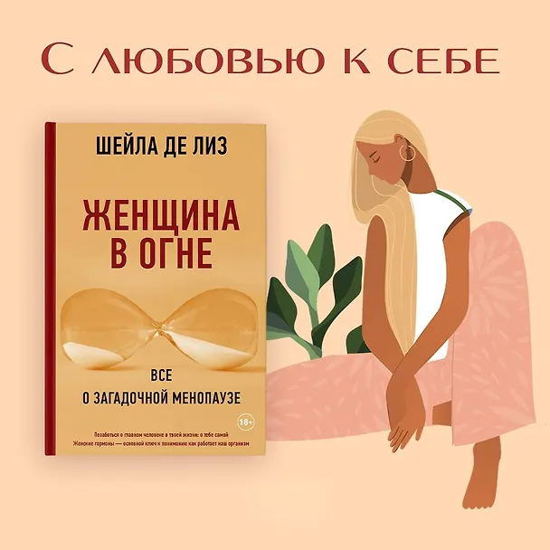 Книга Женщина в огне: все о загадочной менопаузе (Шейла де Лиз) — 9