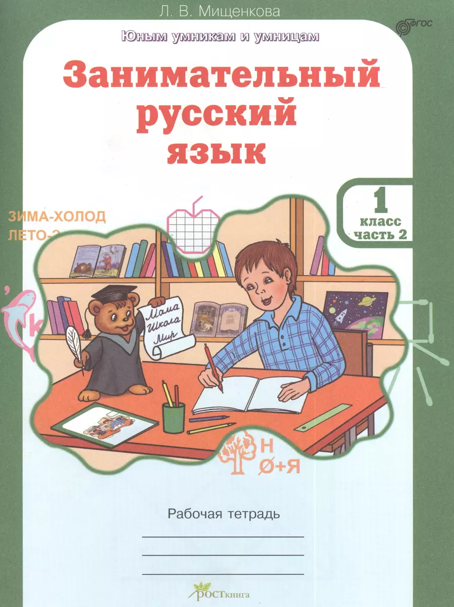 Занимательный русский язык. Рабочая тетрадь для 1 класса, часть 2 (Людмила  Мищенкова) - купить книгу с доставкой в интернет-магазине «Читай-город».  ISBN: 978-5-90-568518-7