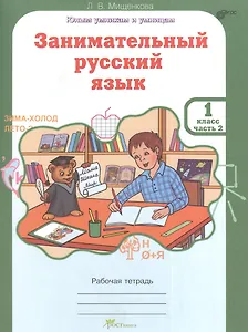 Занимательный русский язык. Рабочая тетрадь для 1 класса, часть 2